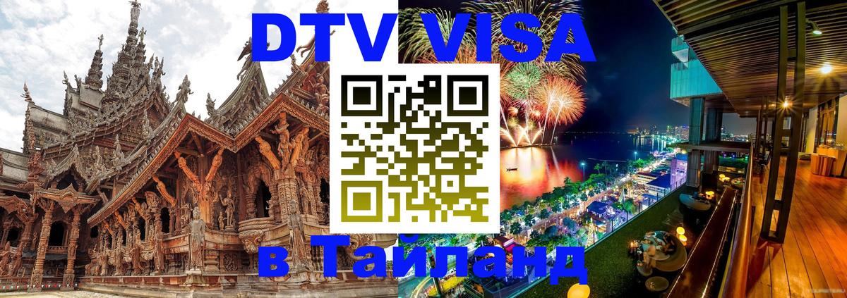DTV Visa Тайланд купить 