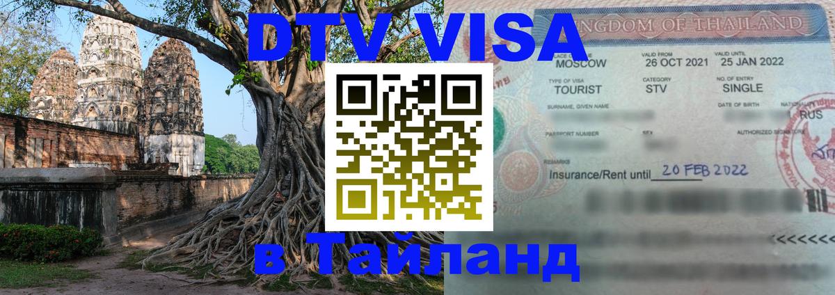 Сколько стоит виза DTV в Тайланд Видное 
